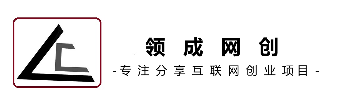 领成网创-_全网首发_高质量项目输出